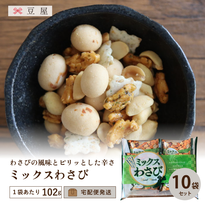 ミックスわさび ミックスナッツ 豆屋
