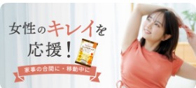 女性のキレイを応援！