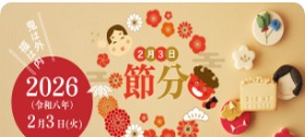 節分コーナー