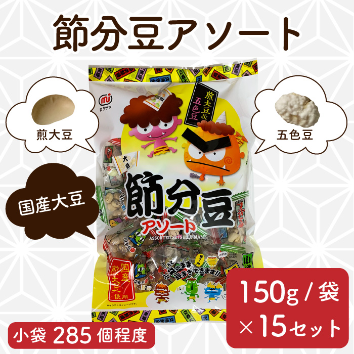 五色豆と煎り大豆のテトラ　22袋程度×15袋