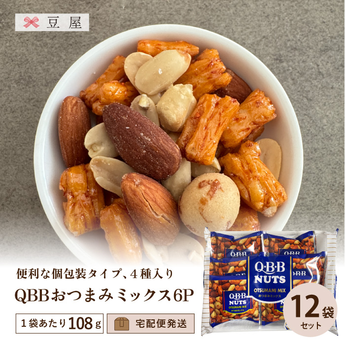 QBBおつまみミックス6P入 108g/袋（12袋入り）