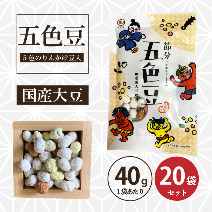 五色豆 50g/袋（20袋入り）