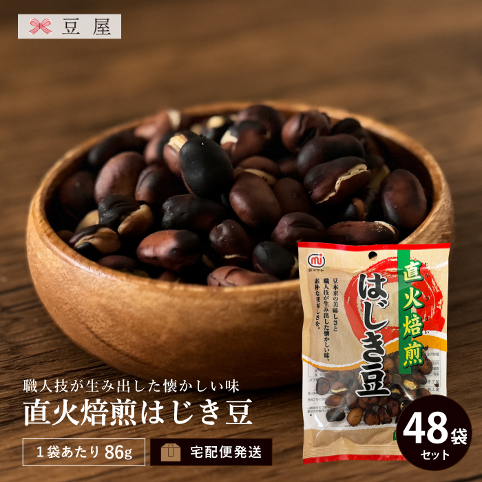 そら豆を直火焙煎した豆菓子