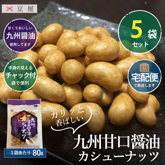 九州甘口醤油カシューナッツ80g/袋×5袋