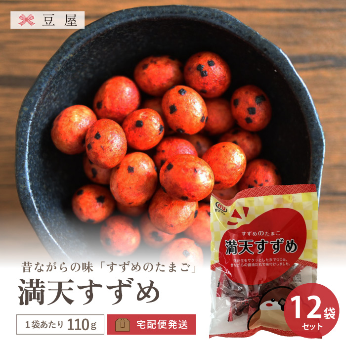 満天すずめ 昔ながらの 豆屋