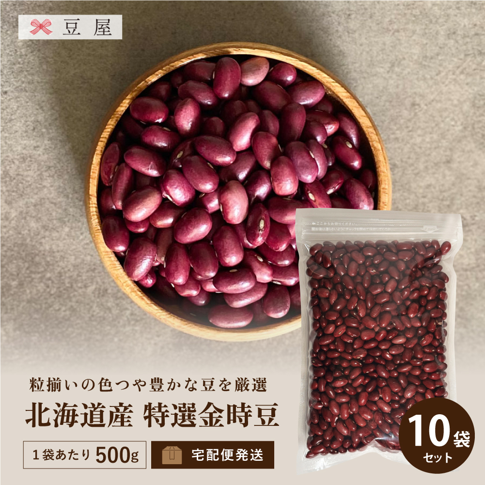北海道産 特選金時豆 500g×10袋（5kg）