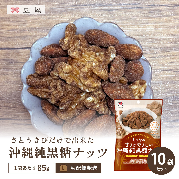沖縄純黒糖ナッツ 85g/袋（10袋入り） 85g/袋 × 10袋の通販 豆屋