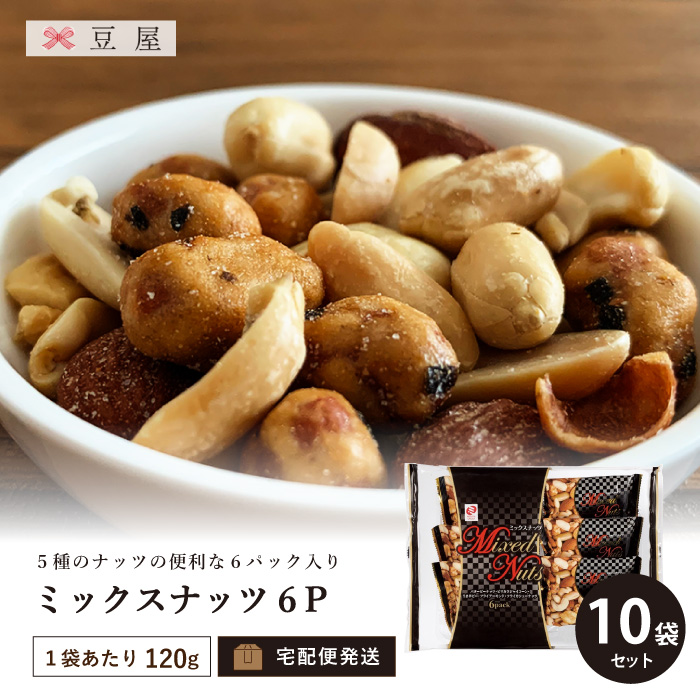ミックスナッツ 120g/袋（10袋入り） 20%OFFの通販 豆屋