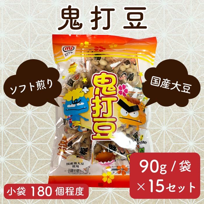 節分 鬼打豆 90g/袋（15袋入り） 鬼打豆 総量1.35kg 90g/袋×15袋