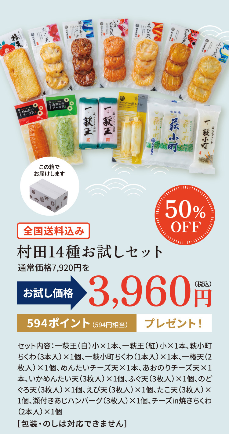 村田蒲鉾店のお試しセット14種