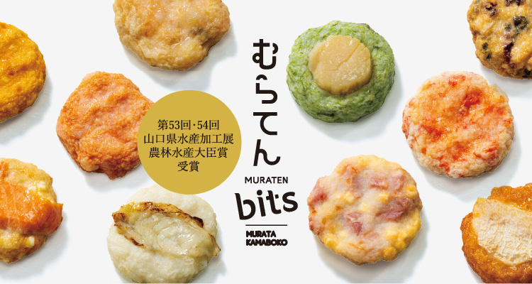 むらてんbits - 村田蒲鉾店【公式オンラインショップ】ー山口・萩伝統