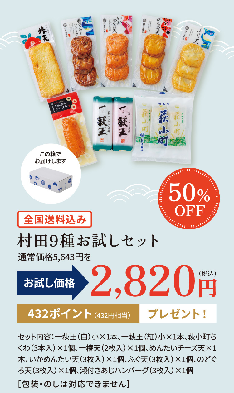 村田蒲鉾店のお試しセット9種