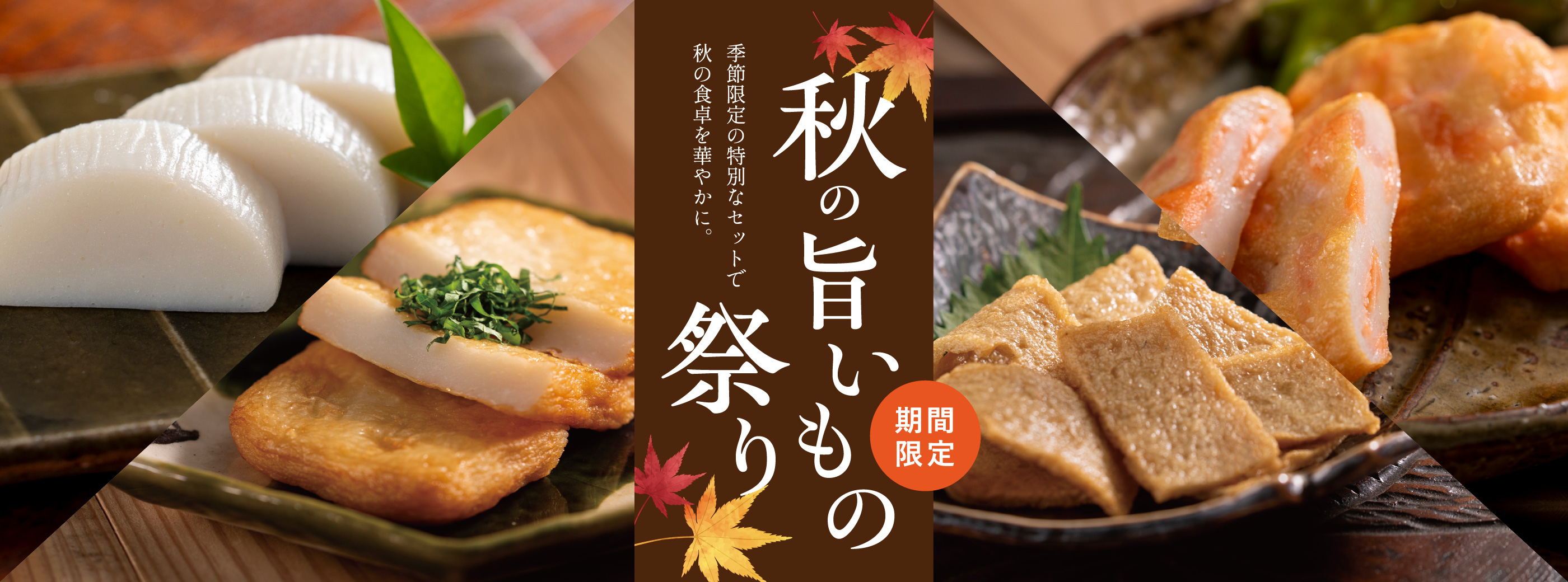 秋の旨いもの祭り2026 - 村田蒲鉾店【公式オンラインショップ】ー山口