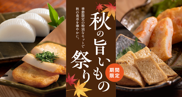 田舎のお祭り【引取限定商品】 秋の旨いもの祭り2026 - 村田蒲鉾店【公式オンラインショップ】ー山口