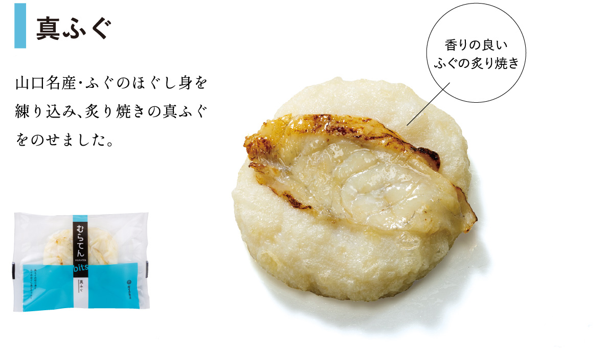 むらてんbits - 村田蒲鉾店【公式オンラインショップ】ー山口