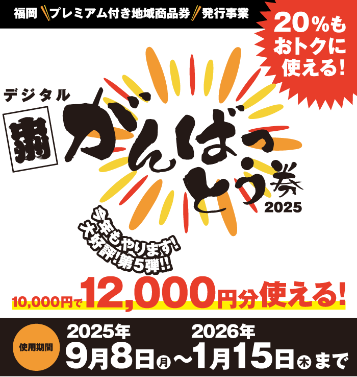 中洲がんばっとう券参加店舗専用｜中洲町連合会