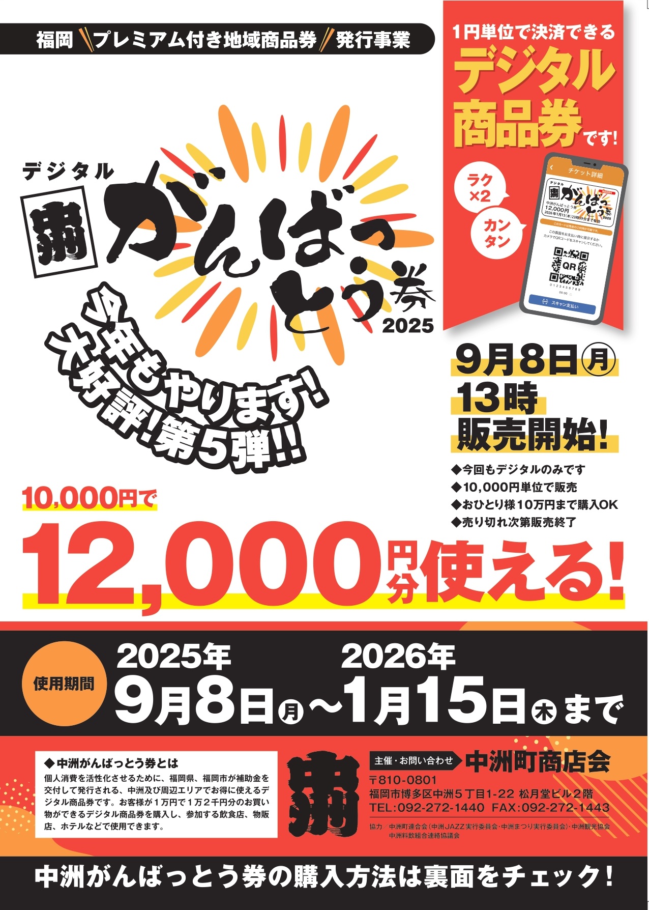 第5弾デジタル中洲がんばっとう券-NEWS & TOPICS