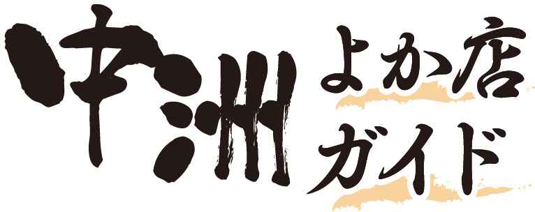 中洲よか店ガイド 中洲よか店ガイド
