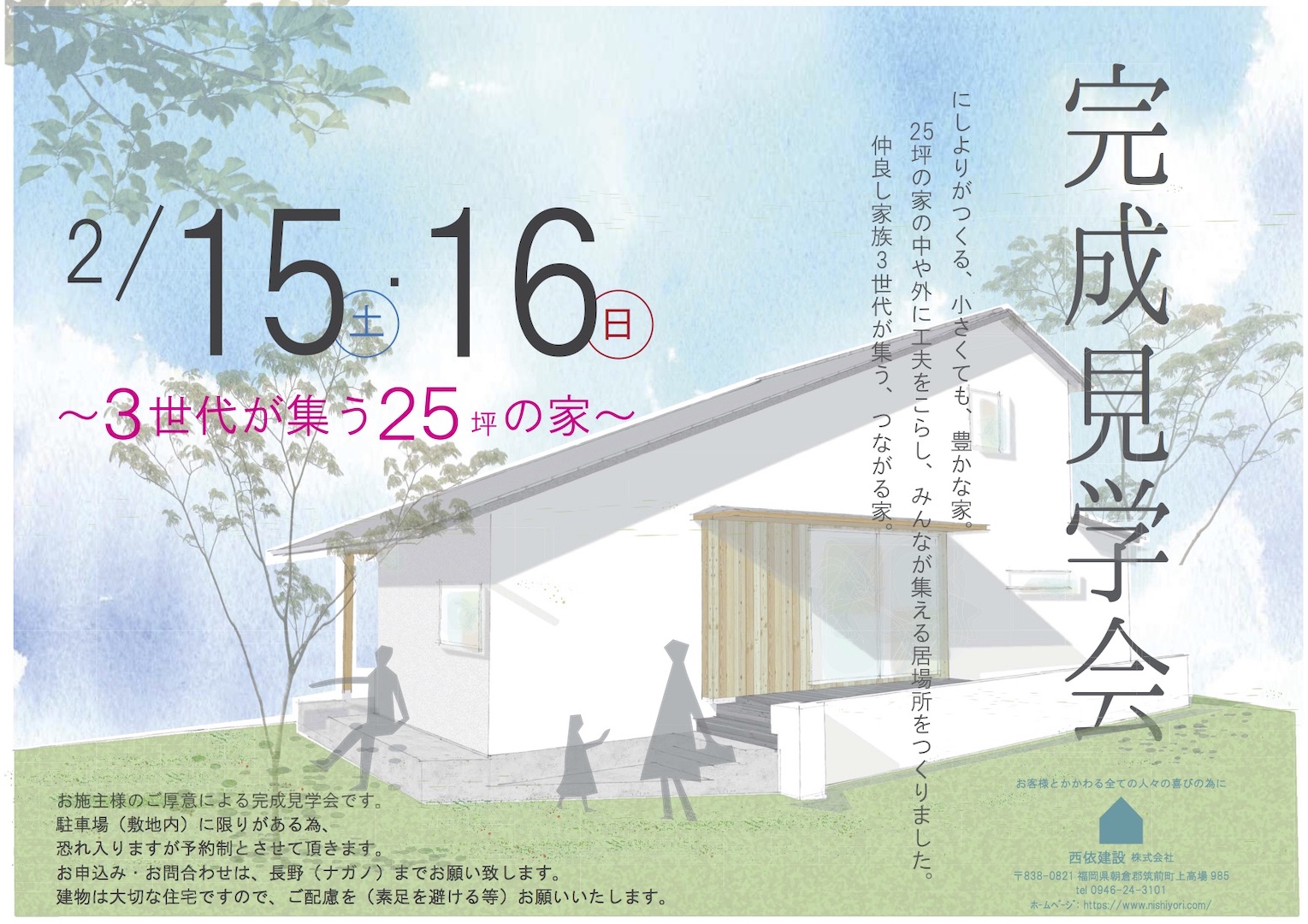 2/15（土）、2/16（日）完成お披露目会・予約受付中〜】 - 西依建設