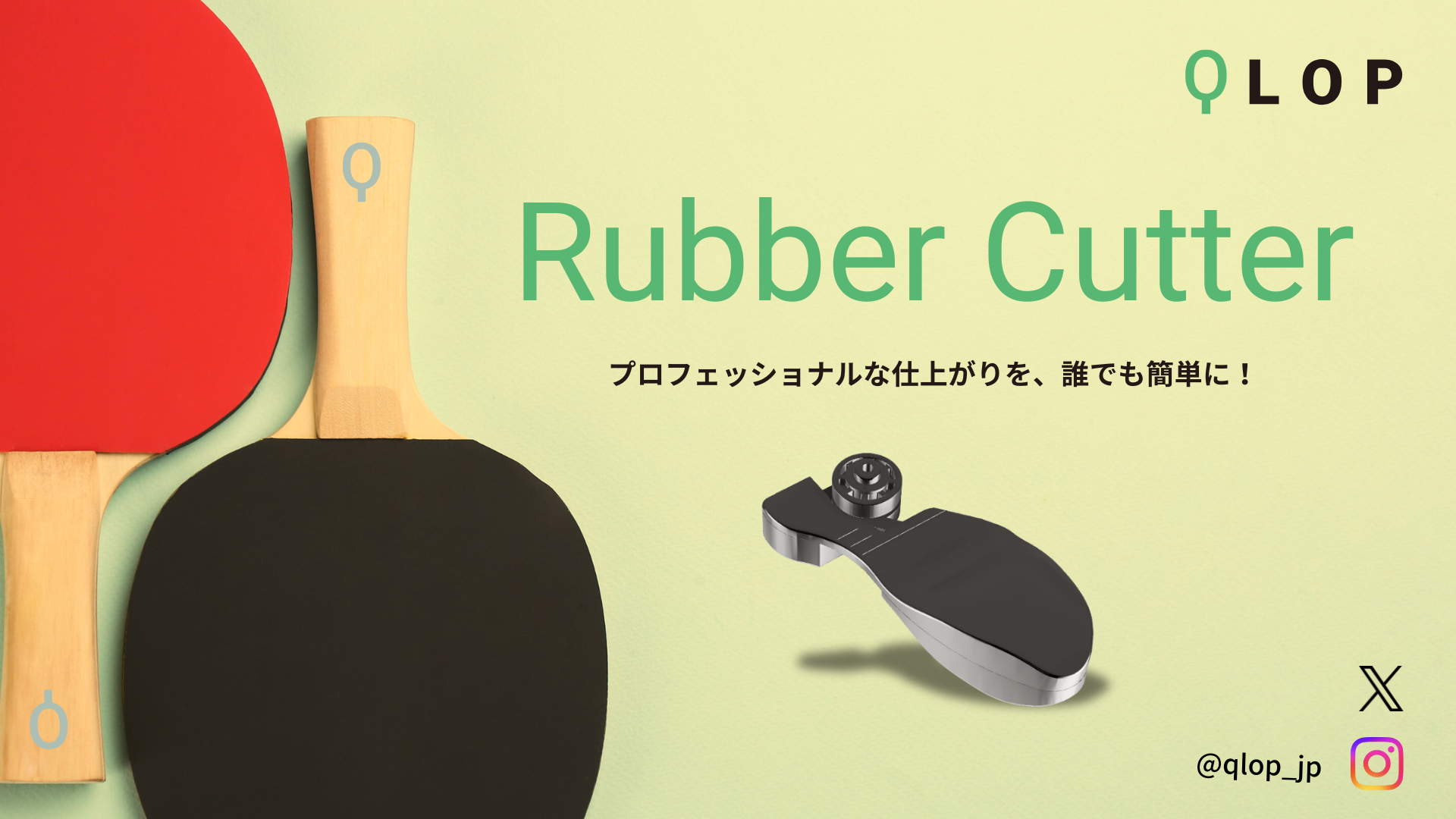 QLOPラバーカッター｜卓球ラバーを簡単・美しくカットする専用ツール
