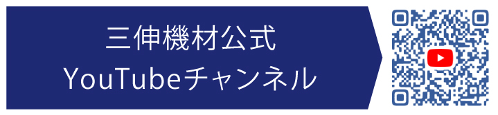 三伸機材公式YouTubeチャンネル
