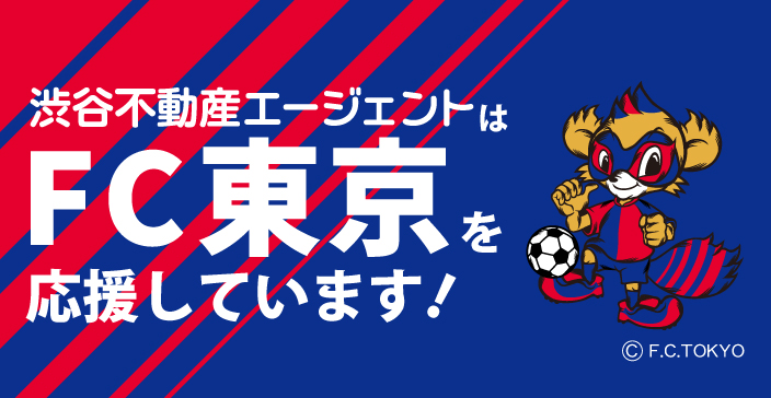 Jリーグクラブ Fc東京 とのクラブスポンサー契約締結について 渋谷不動産エージェント
