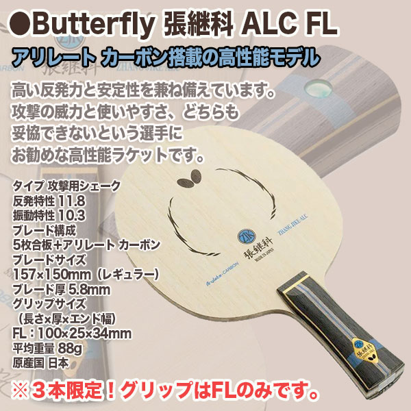 新品 張継科 Zhang Jike ALC 卓球ラケット 88g リスキー グリップAN 新品 張継科 Zhang Jike ALC 卓球ラケット 88g リスキー グリップAN