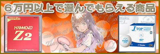 激安卓球用品【卓激屋】激安卓球用品店。会員15万人レビュー4千件