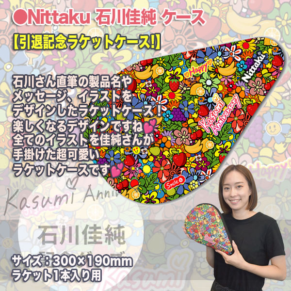 卓球　石川佳純さん　ラケットケース 卓球 石川佳純さん ラケットケース - メルカリ