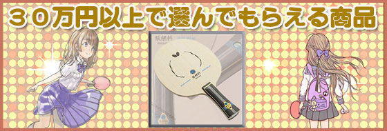 激安卓球用品【卓激屋】激安卓球用品店。会員15万人レビュー4千件