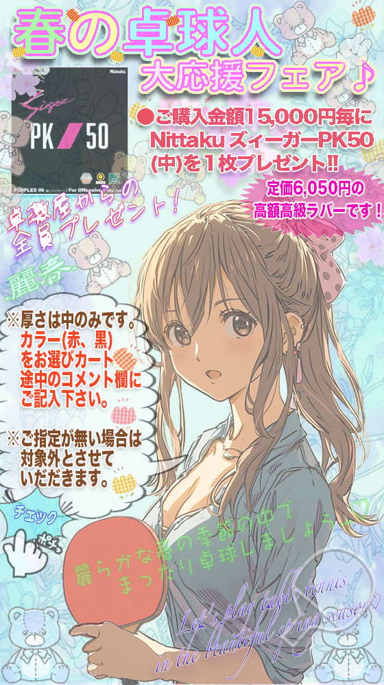 激安卓球用品【卓激屋】激安卓球用品店。会員14万人レビュー4千件 