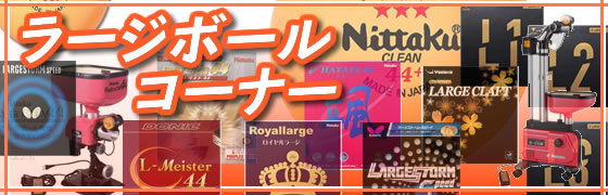 激安卓球用品【卓激屋】激安卓球用品店。会員15万人レビュー4千 激安卓球用品【卓激屋】激安卓球用品店。会員15万人レビュー4千