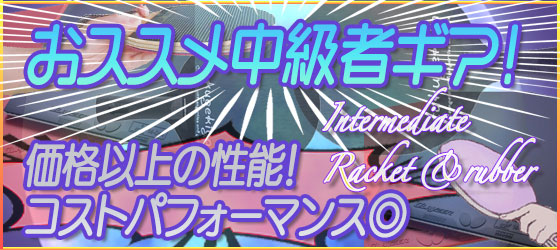 激安卓球用品【卓激屋】激安卓球用品店。会員15万人レビュー4千件