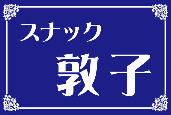 スナック敦子