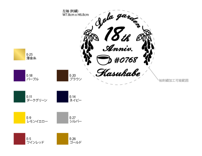 スターバックスコーヒージャパン様 周年記念シャツの袖刺繍 イラストアップ