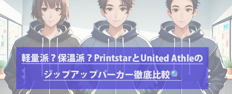 軽量派？保温派？PrintstarとUnited Athleのジップアップパーカー徹底比較！