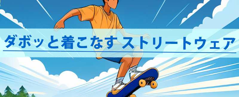 【ダンス、スケボーなど】スポーツ競技ウェア「wundou」からストリートスポーツ向け新商品！