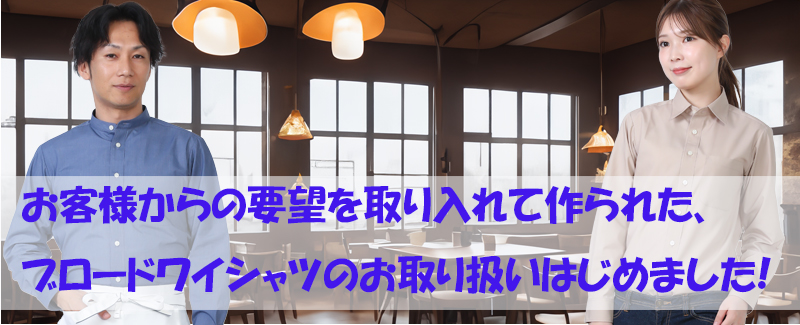 カフェスタッフや企業ユニフォームに最適な新作ワイシャツ！【第一弾】