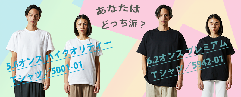 【ユナイテッドアスレ】定番Tシャツ！5001-01 vs 5942-01 あなたはどっち派ですか？【United Athle】