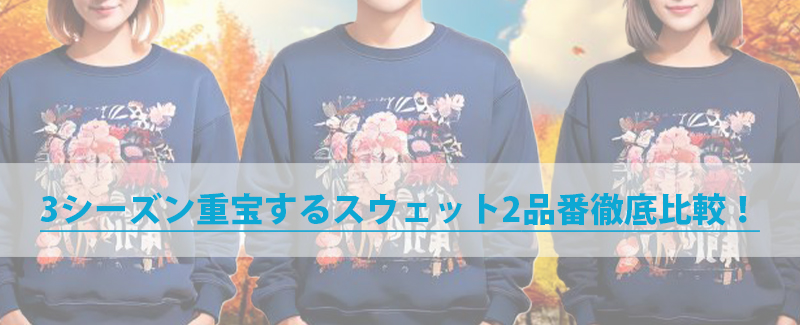 ３シーズン重宝する定番クルーネックスウェットを比較してみました　 00219-MLC vs 5044-01