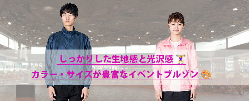 イベントには欠かせない！ 定番のイベントブルゾン00051-ET