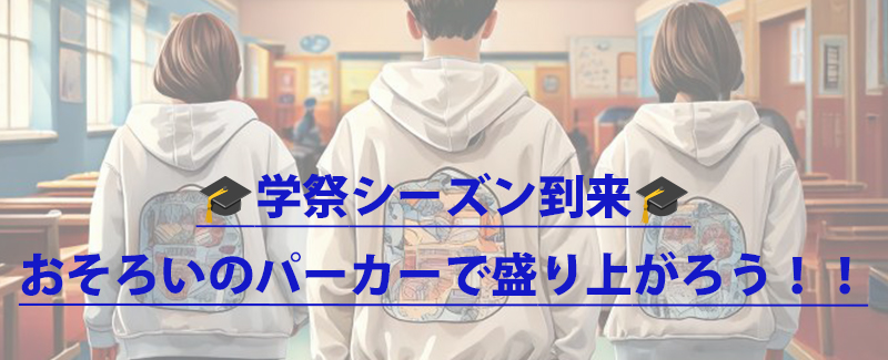 学祭シーズン突入！オリジナルパーカーでおそろコーデしよう